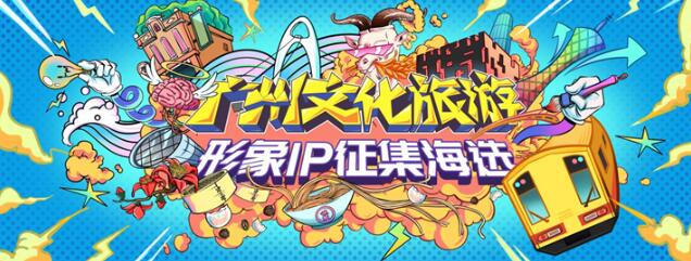 廣州文化旅游形象IP