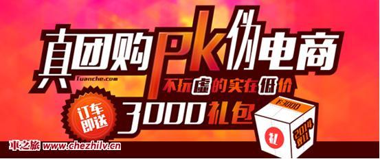 真團購PK假電商 團車網雙十一活動速度開啟 真團購PK假電商 團車網雙十一活動速度開啟