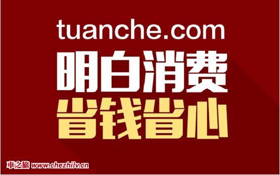 真團購PK假電商 團車網雙十一活動速度開啟 真團購PK假電商 團車網雙十一活動速度開啟