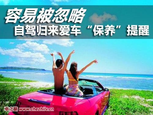 中秋國(guó)慶自駕游歸來(lái)如何保養(yǎng)車(chē)輛.jpg 中秋國(guó)慶自駕游歸來(lái)如何保養(yǎng)車(chē)輛.jpg